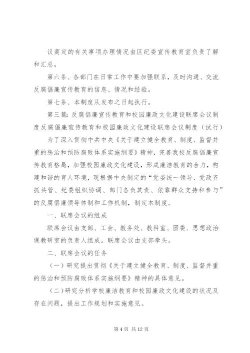 大坝中学反腐倡廉宣传教育联席会议制度.docx