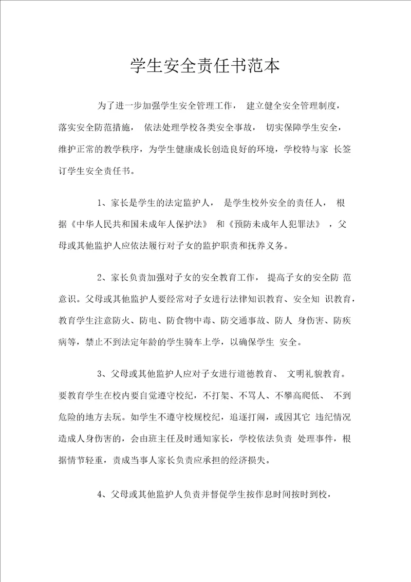 简单学生安全责任书