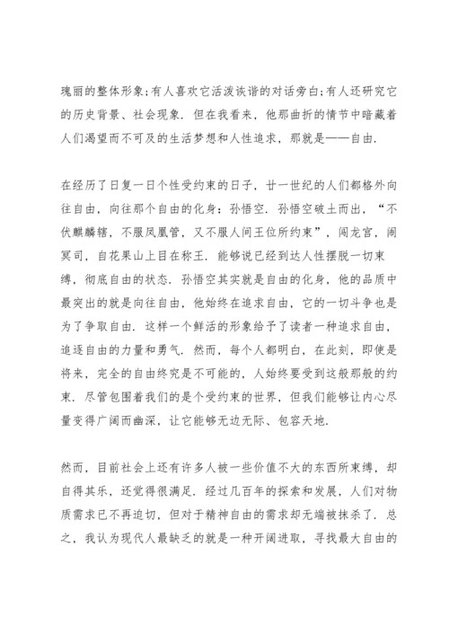 初二西游记名著读书心得400字5篇.docx