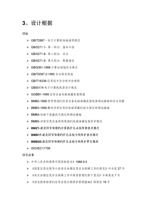 涉密信息系统安全建设专题方案.docx