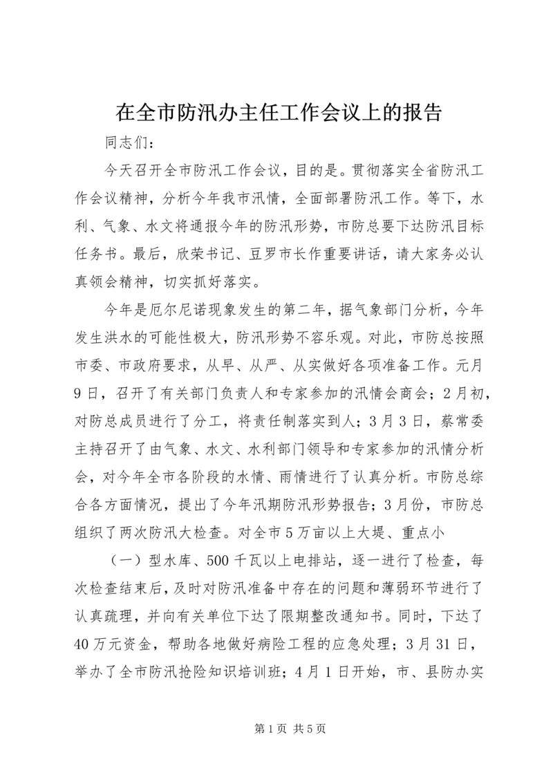 在全市防汛办主任工作会议上的报告 (5).docx