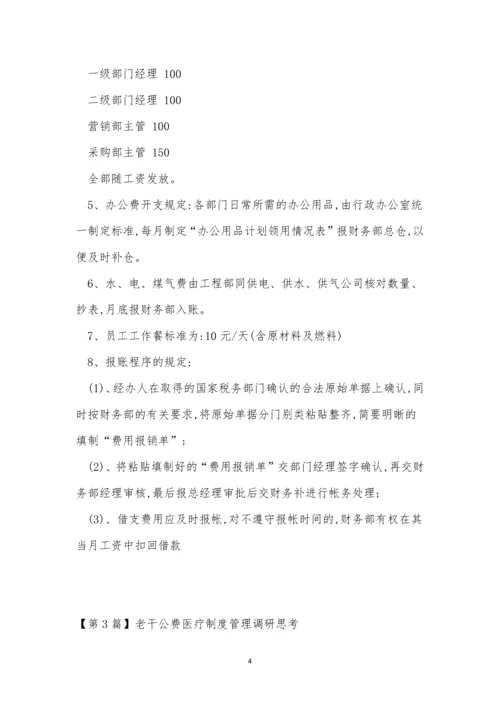 公费管理制度4篇.docx