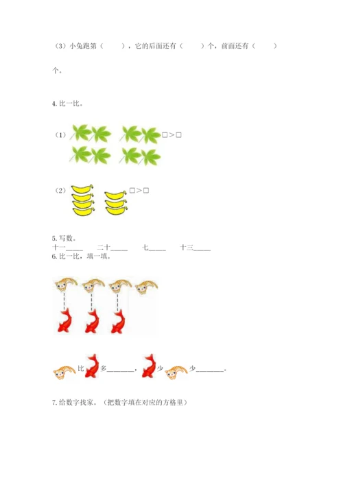人教版一年级上册数学期末考试试卷带答案（综合卷）.docx
