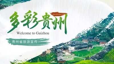 多彩贵州贵州省旅游宣传通用PPT模板