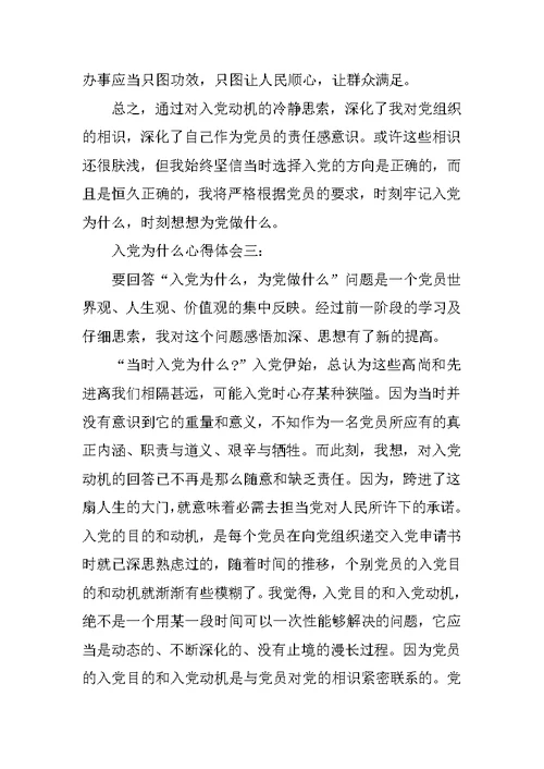 入党为什么心得体会