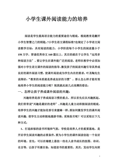 小学生课外阅读能力的培养