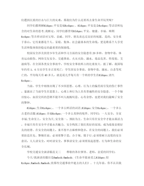 精编之学校交通安全演讲稿范文.docx