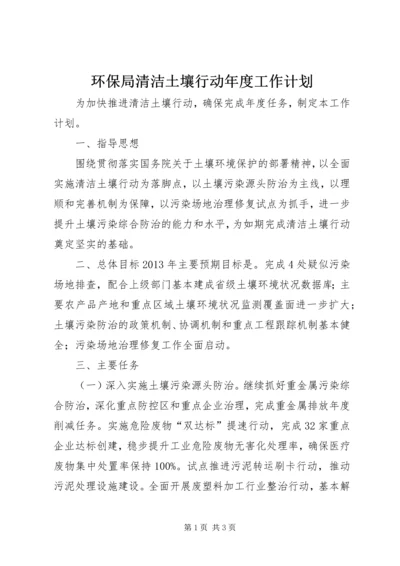 环保局清洁土壤行动年度工作计划.docx