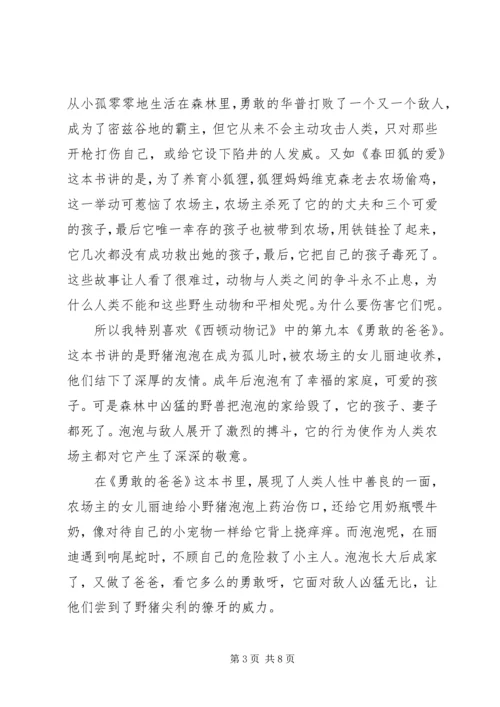 西顿动物记——《永远的领袖银斑》读后感.docx