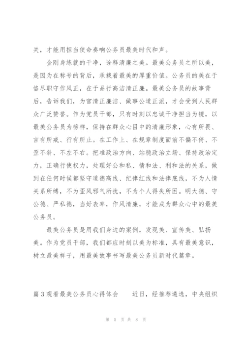 观看最美公务员心得体会范文三篇.docx