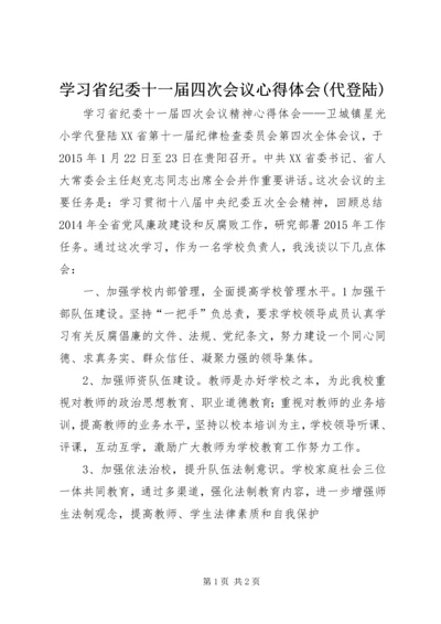 学习省纪委十一届四次会议心得体会(代登陆).docx