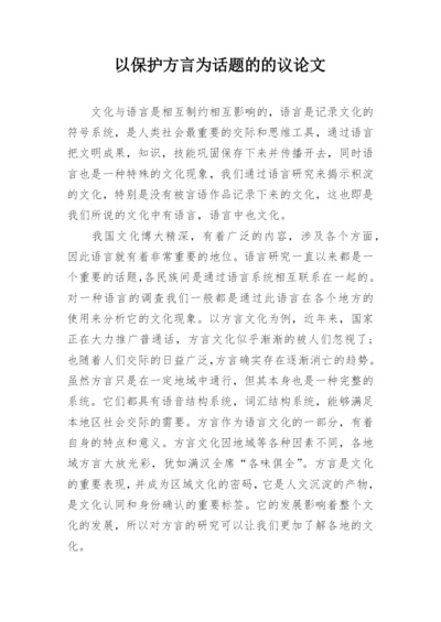 以保护方言为话题的的议论文.docx