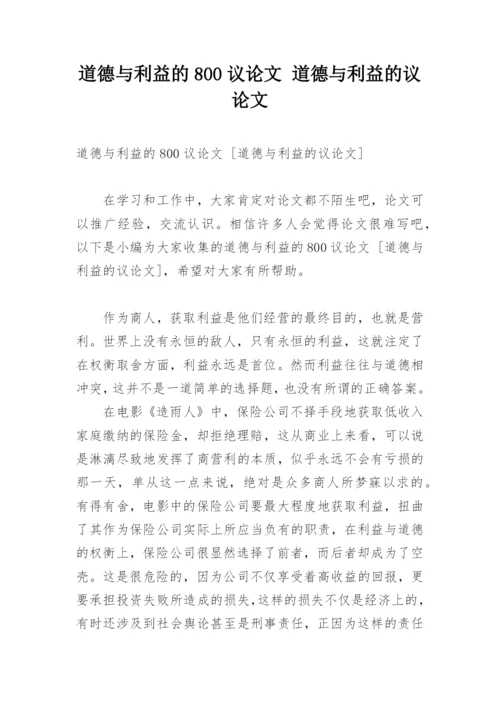 道德与利益的800议论文 道德与利益的议论文.docx