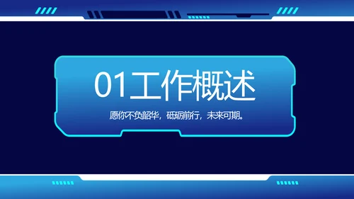蓝色科技风工作总结汇报商务PPT