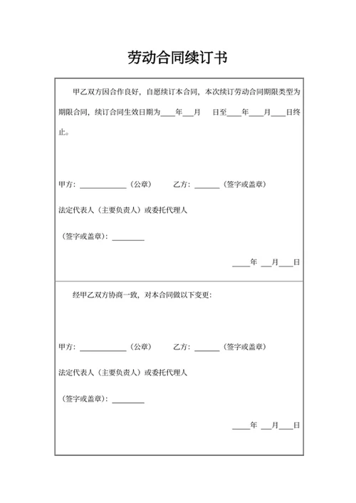 劳动合同续订书