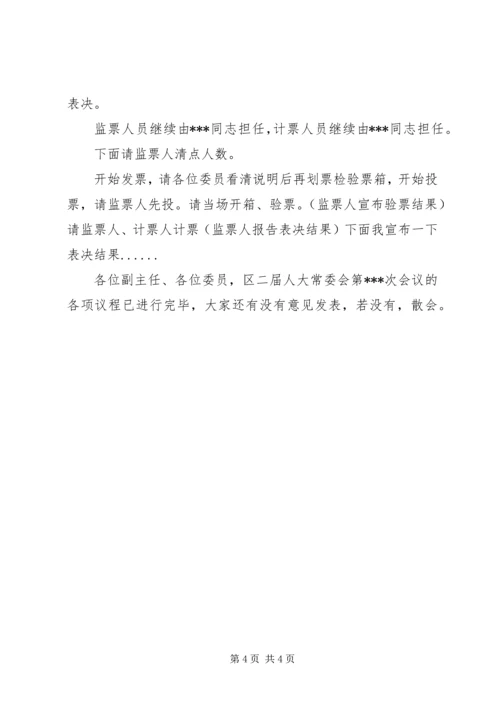 人大常委会主持词.docx