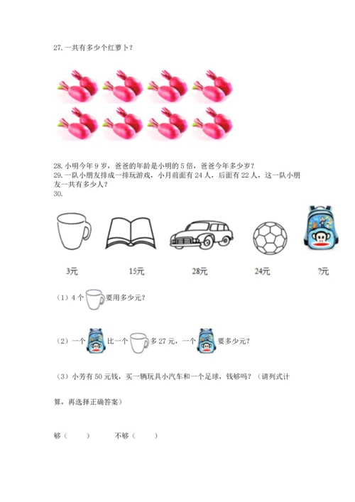 二年级上册数学应用题100道（必刷）word版.docx