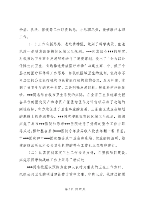 人大关于对市卫生局局长同志述职情况的视察报告.docx