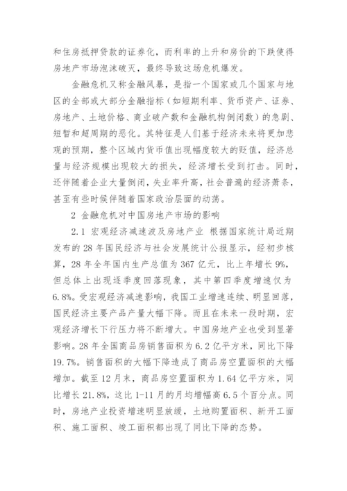 金融危机对中国的影响论文.docx