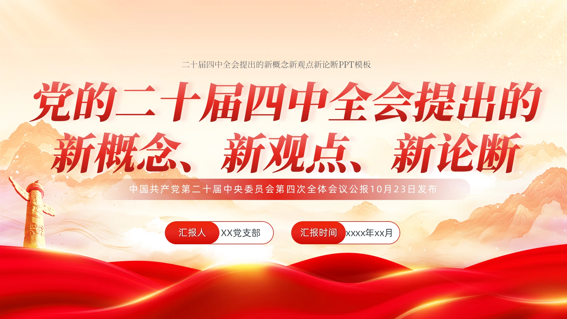 二十届四中全会提出的新概念新观点新论断PPT党建党课党政