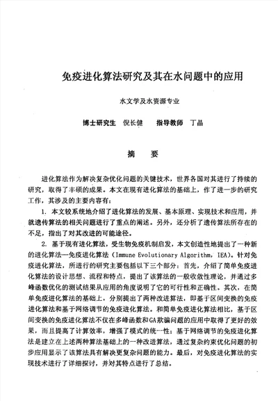 免疫进化算法研究及其在水问题中的应用水文学及水资源专业毕业论文