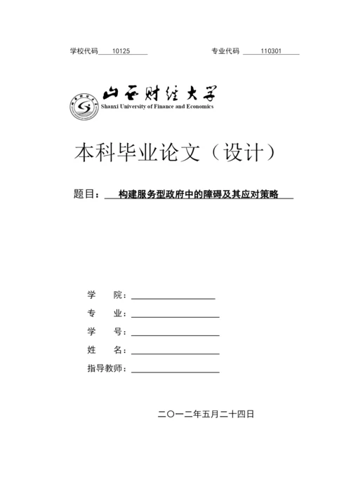 构建服务型政府中的障碍及其应对策略-毕业论文.docx