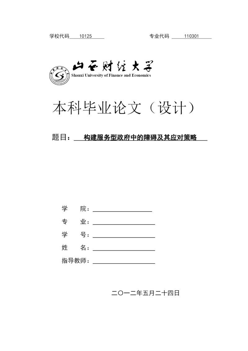 构建服务型政府中的障碍及其应对策略-毕业论文.docx