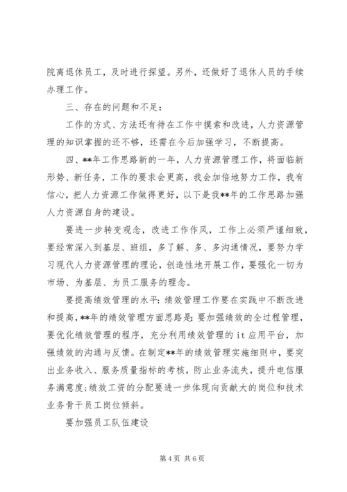 人力资源某年终述职报告范文.docx