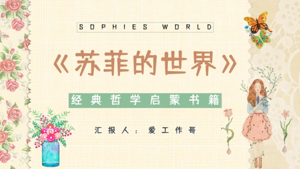 苏菲的世界哲学启蒙通用PPT课件