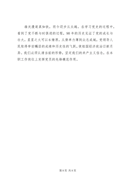 建党90周年党章党史学习心得 (5).docx