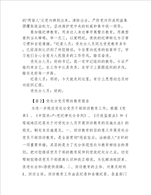 受处分党员帮扶教育报告3篇