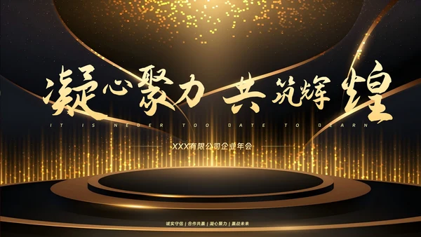 企业年会颁奖典礼年终总结PPT