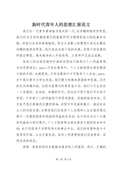 新时代青年人的思想汇报范文.docx