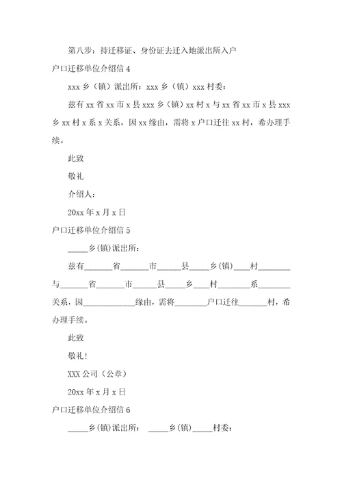 户口迁移单位介绍信