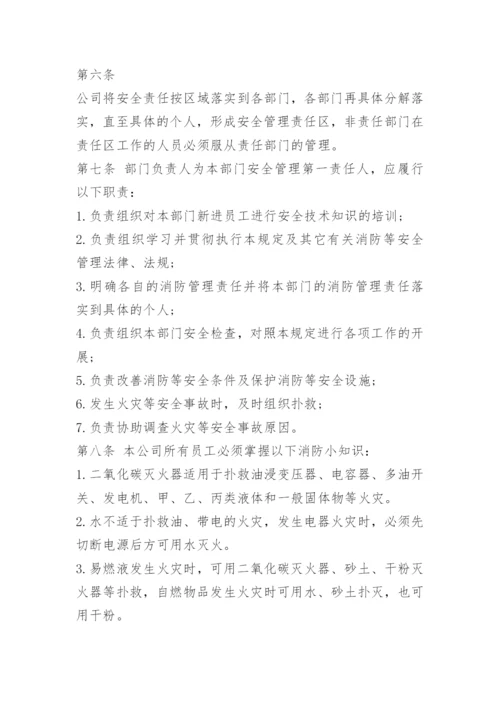 公司安全管理规章制度.docx