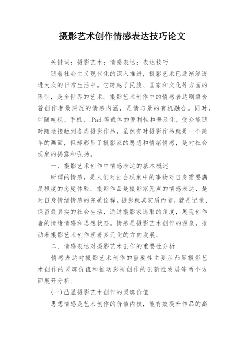 摄影艺术创作情感表达技巧论文.docx