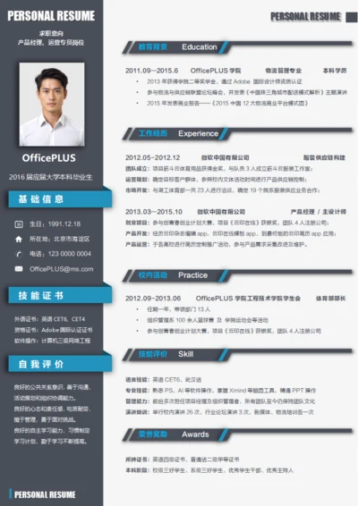 灰蓝色产品经理运营简历模板