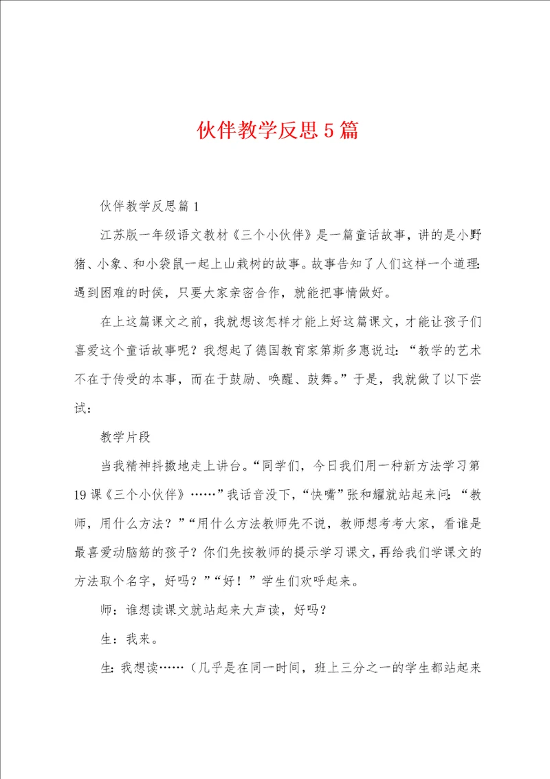 伙伴教学反思5篇