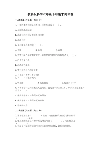教科版科学六年级下册期末测试卷精品【考点梳理】.docx