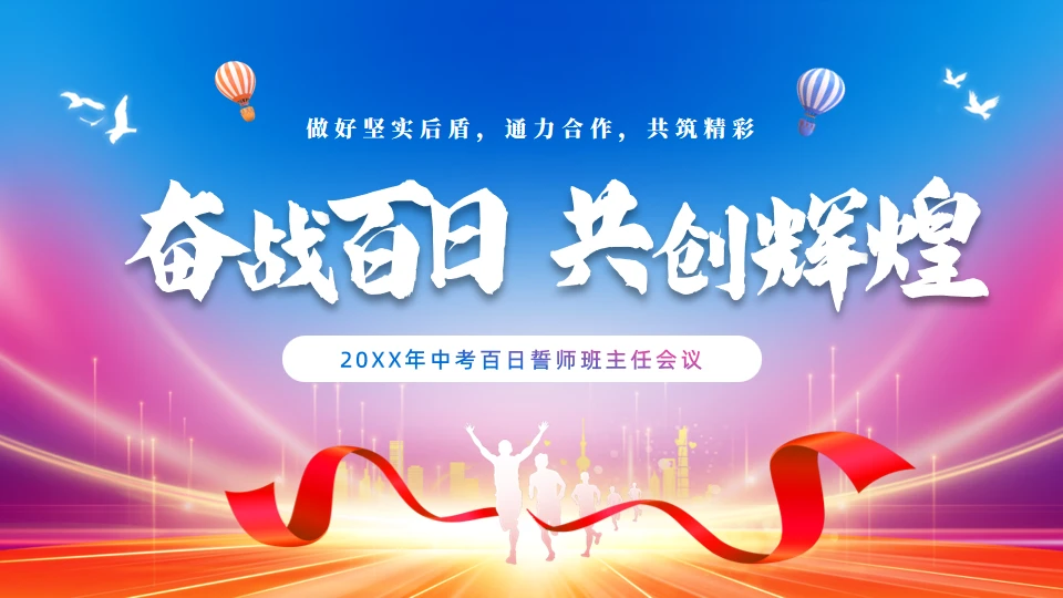 中考高考倒记时奋战百日班主任会议通用PPT模板