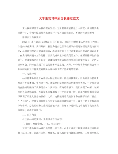 精编之大学生实习律所自我鉴定范文.docx