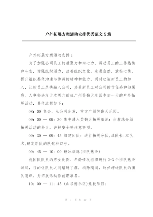 户外拓展方案活动安排优秀范文5篇.docx