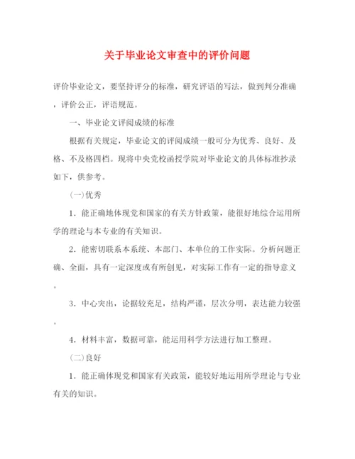 精编之关于毕业论文审查中的评价问题.docx