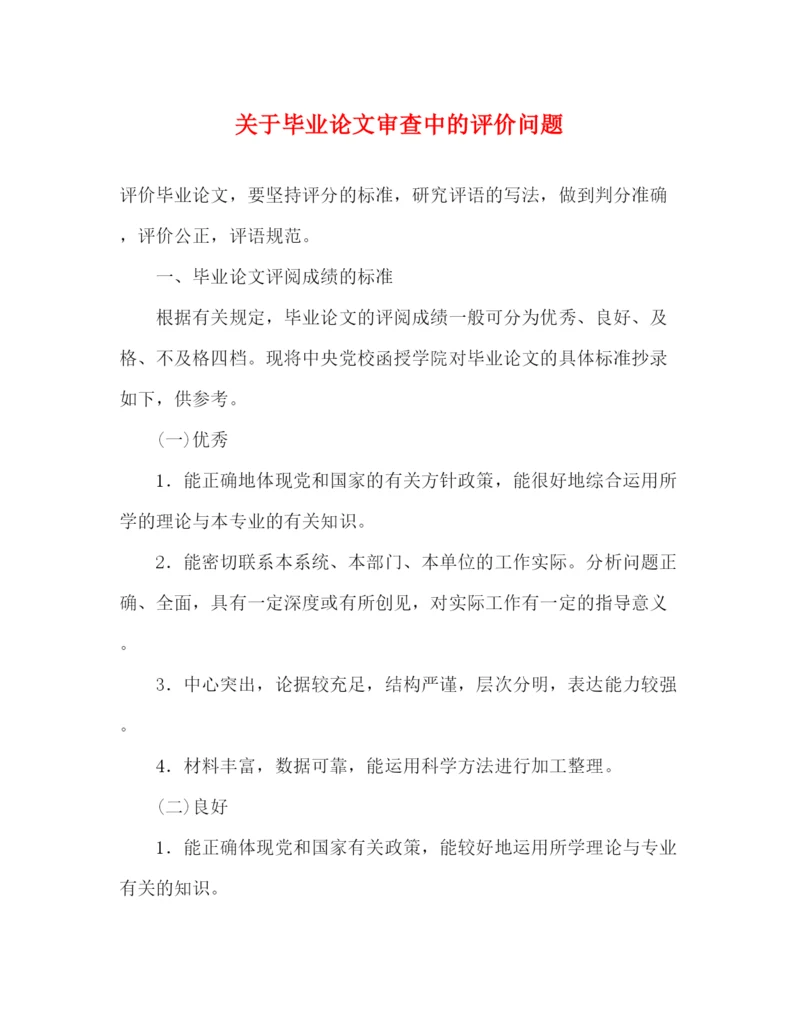 精编之关于毕业论文审查中的评价问题.docx