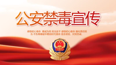 红色大气公安警察禁毒宣传动态PPT