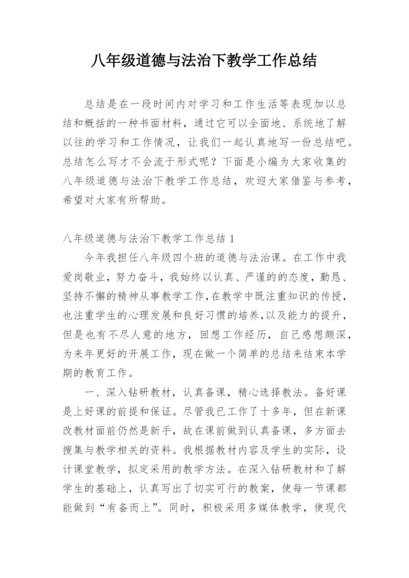 八年级道德与法治下教学工作总结.docx