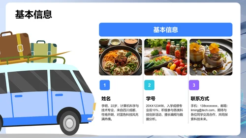 蓝色科技风新生自我介绍PPT