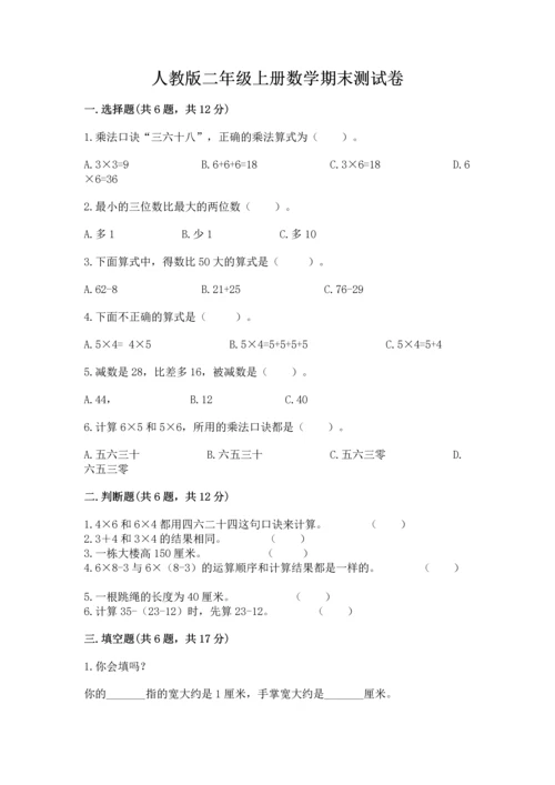 人教版二年级上册数学期末测试卷含答案【突破训练】.docx