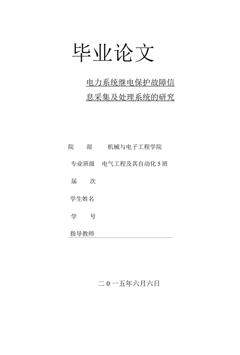 电力系统继电保护故障信息采集及处理系统的研究