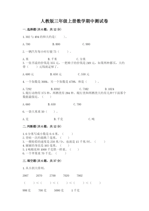 人教版三年级上册数学期中测试卷（考点提分）.docx